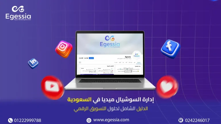 ( إدارة السوشيال ميديا في السعودية (الدليل الشامل لحلول التسويق الرقمي )
