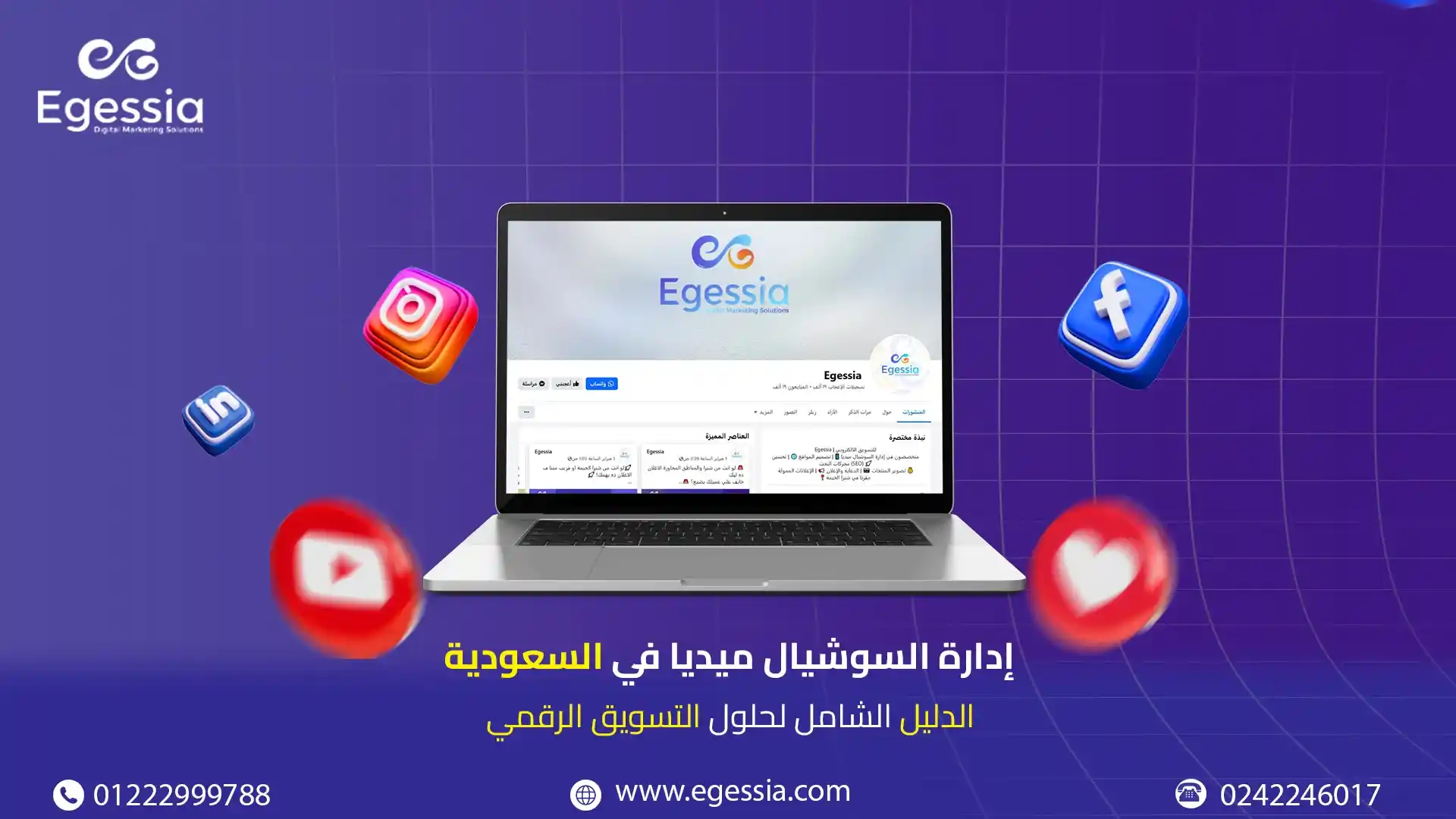 ( إدارة السوشيال ميديا في السعودية (الدليل الشامل لحلول التسويق الرقمي )