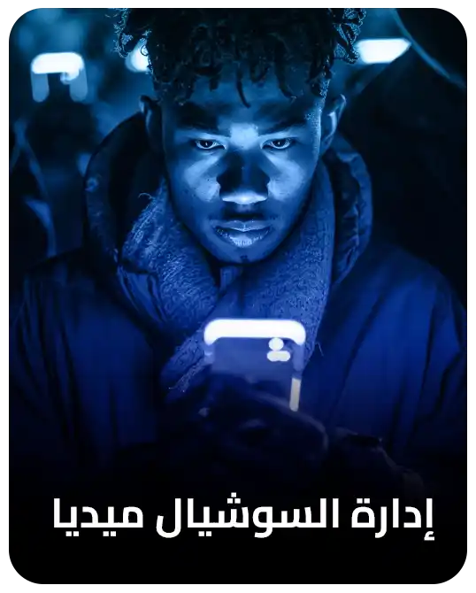 ادارة صفحات السوشيال ميديا ادارة صفحات التواصل الاجتماعى