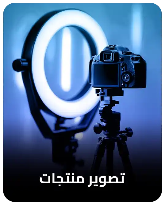 تصوير منتجات ومؤتمرات