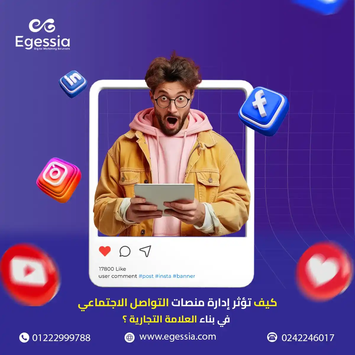 كيف تؤثر إدارة منصات التواصل الاجتماعي في بناء العلامة التجارية