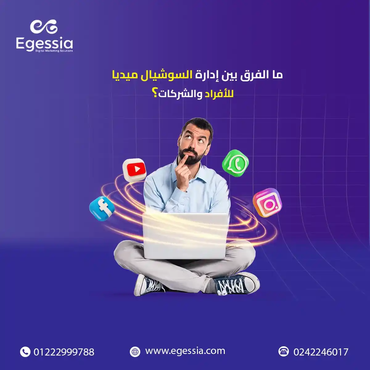 ما الفرق بين إدارة السوشيال ميديا للأفراد والشركات