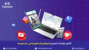 تصميم مواقع الإلكترونية في السعودية