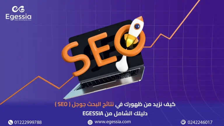 كيف تتصدر نتائج البحث جوجل SEO دليلك الشامل