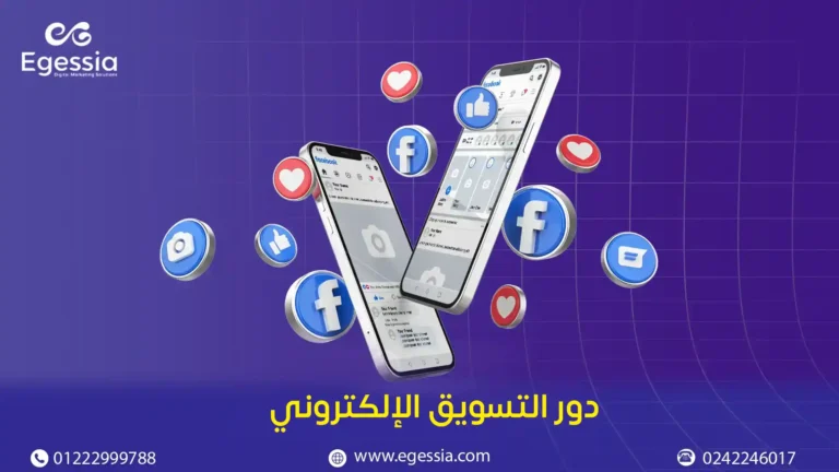 دور التسويق الإلكتروني