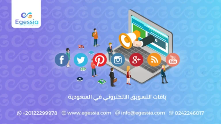 باقات التسويق الالكتروني في السعودية