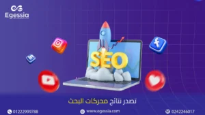 تصدر نتائج محركات البحث