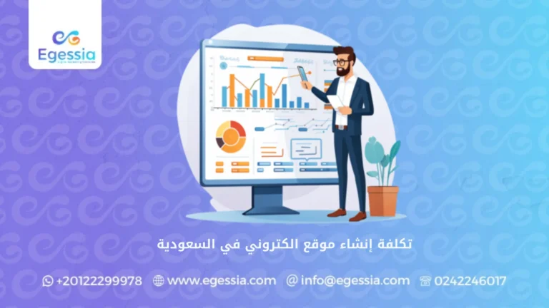 تكلفة إنشاء موقع الكتروني في السعودية