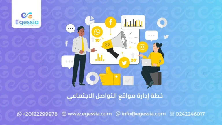 خطة إدارة مواقع التواصل الاجتماعي