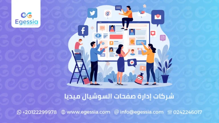 شركات إدارة صفحات السوشيال ميديا