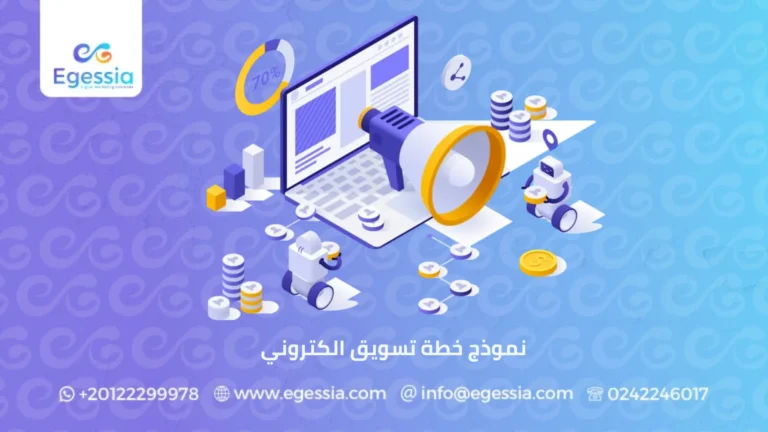 نموذج خطة تسويق الكتروني