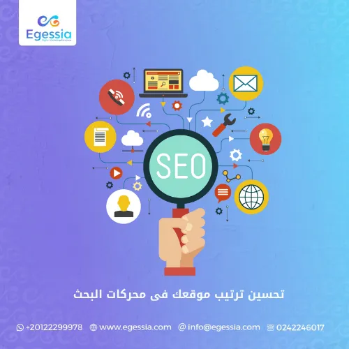 تحسين ترتيب موقعك فى محركات البحث