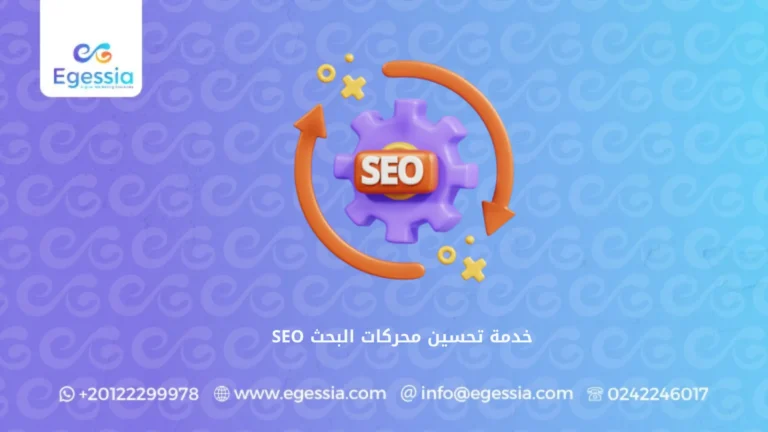 خدمة تحسين محركات البحث SEO