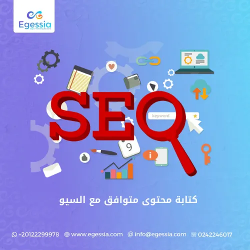 كتابة محتوى متوافق مع السيو