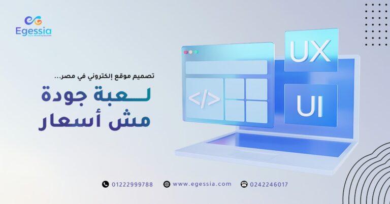 تصميم موقع إلكتروني في مصر: لعبة جودة مش أسعار