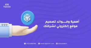 تصميم موقع إلكتروني لشركتك