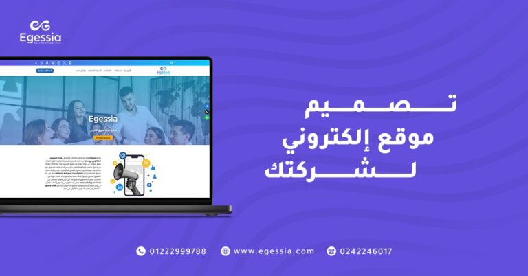 أهمية وفوائد تصميم موقع إلكتروني لشركتك 2026