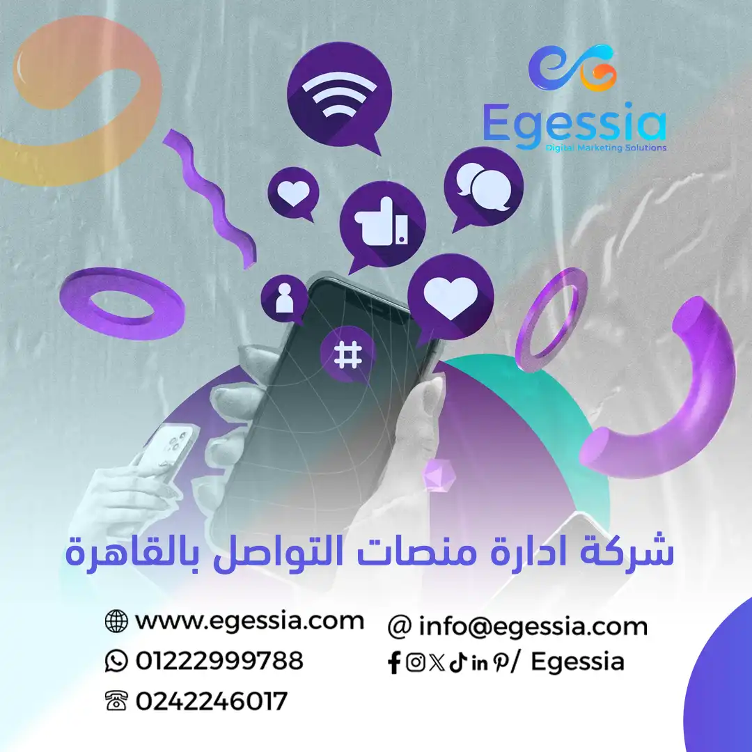 إدارة السوشيال ميديا والتسويق الإلكتروني للشركات في القاهرة