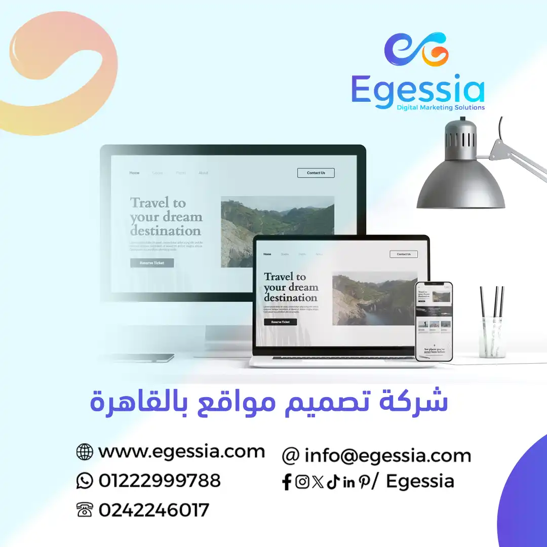 تصميم وتطوير مواقع ويب في القاهرة للشركات والمصانع