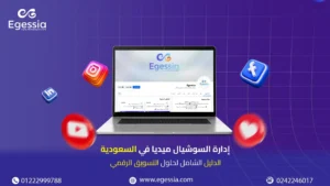 ( إدارة السوشيال ميديا في السعودية (الدليل الشامل لحلول التسويق الرقمي )