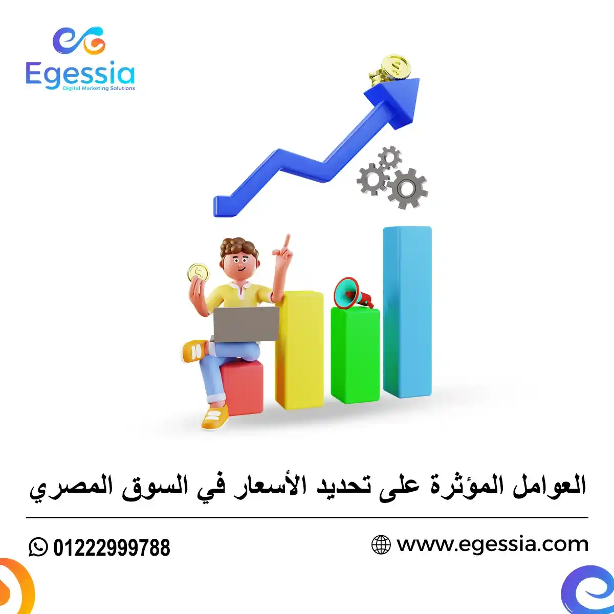 لعوامل المؤثرة على تحديد الأسعار في السوق المصري