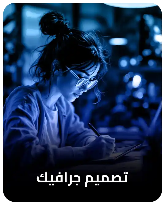 تصميم جرافيك