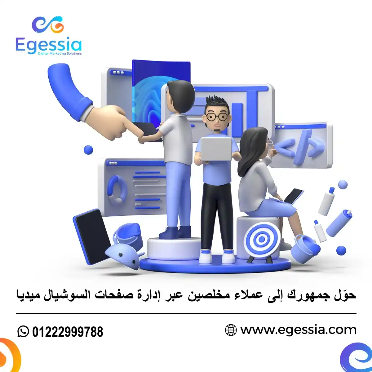 حوّل جمهورك إلى عملاء مخلصين عبر إدارة صفحات السوشيال ميديا