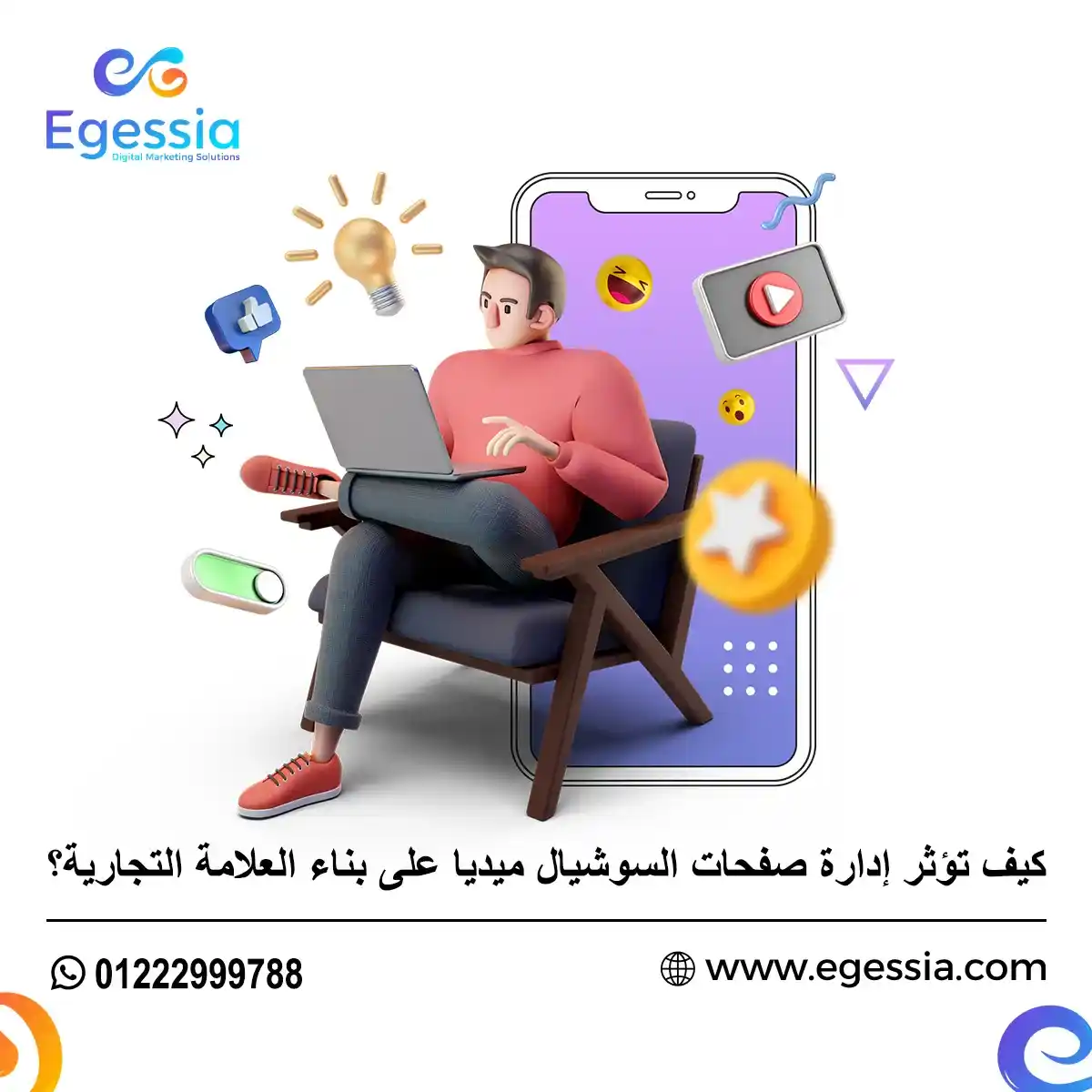 كيف تؤثر إدارة صفحات السوشيال ميديا على بناء العلامة التجارية