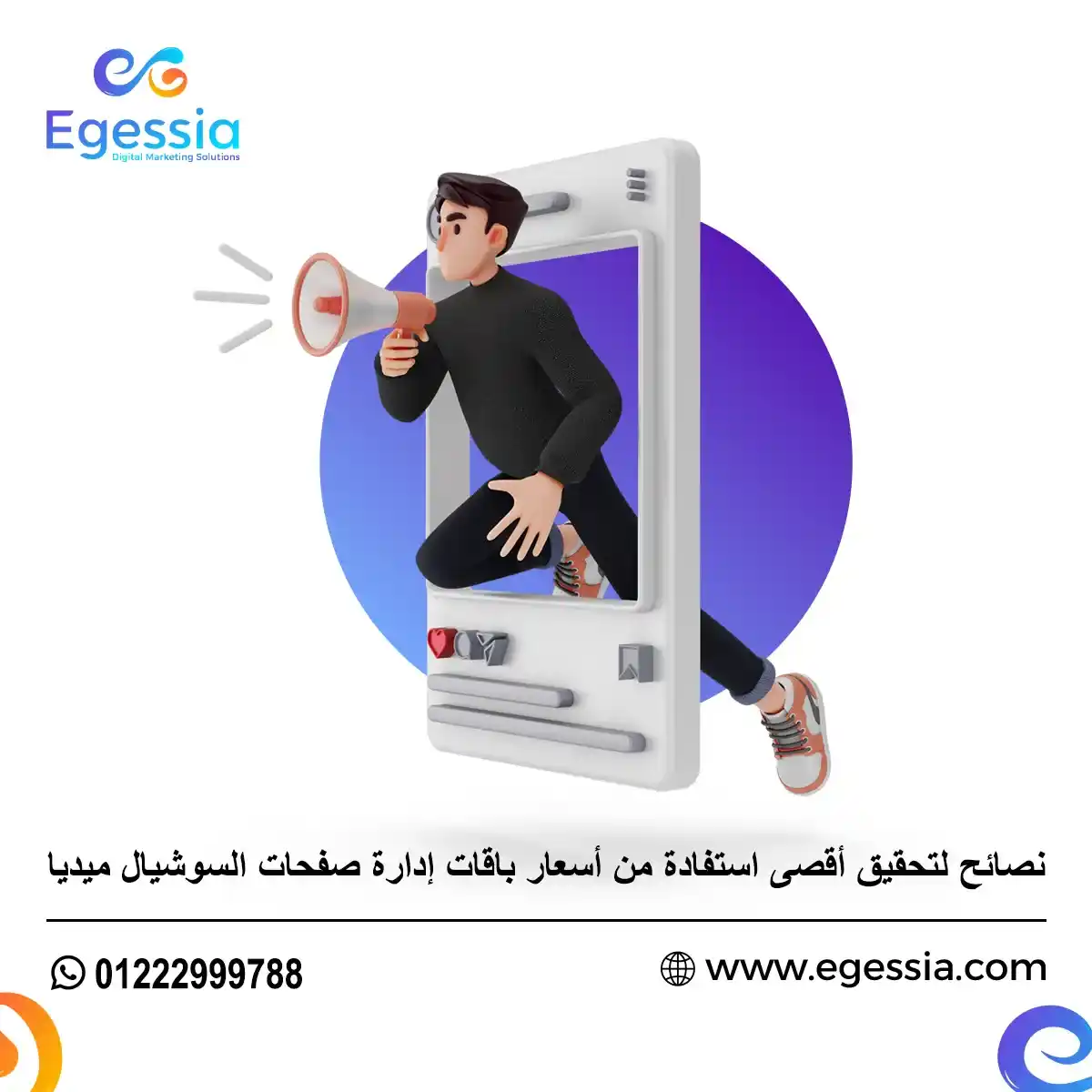 نصائح لتحقيق أقصى استفادة من أسعار باقات إدارة صفحات السوشيال ميديا