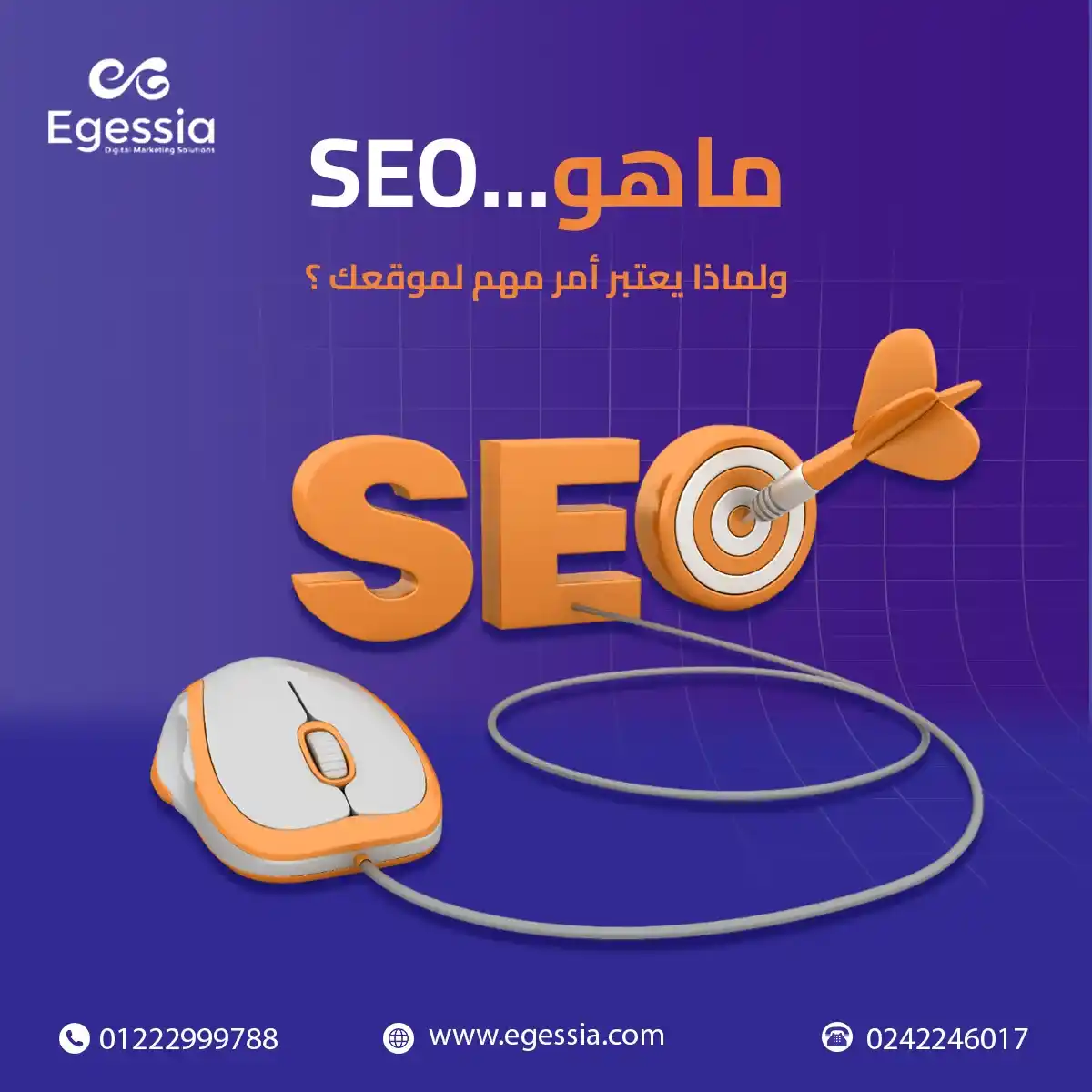 ماهو SEOولماذا يعتبر أمر مهم لموقعك؟