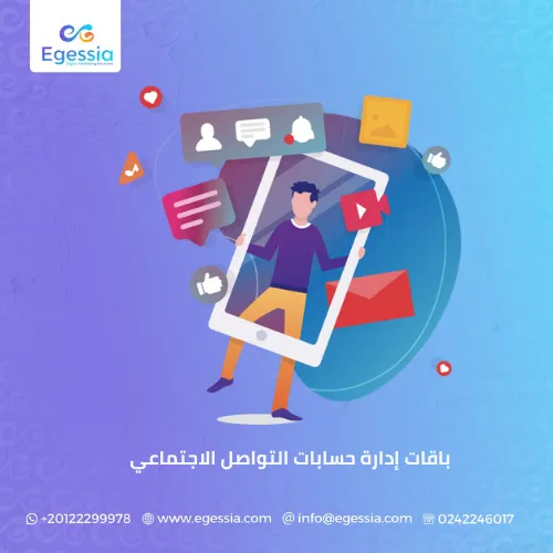 باقات إدارة حسابات التواصل الاجتماعي