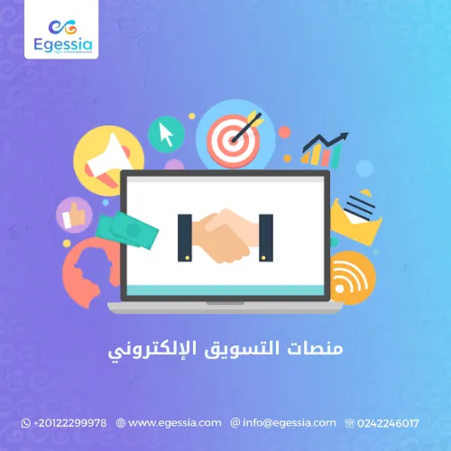 منصات التسويق الإلكتروني