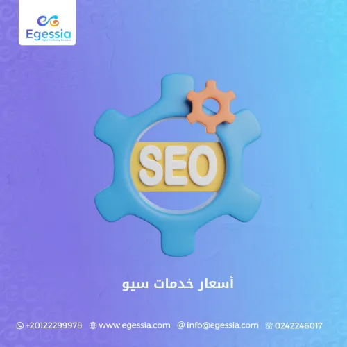 أسعار خدمات سيو