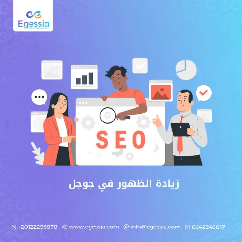 زيادة الظهور في جوجل