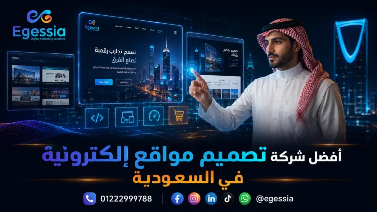 تصميم مواقع إلكترونية في السعودية