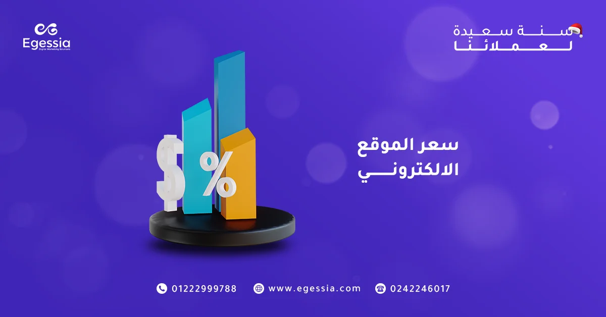 سعر الموقع الالكتروني
