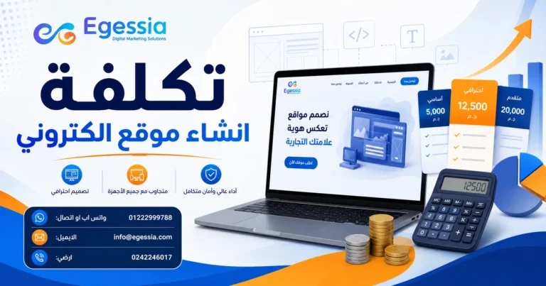تكلفة إنشاء موقع إلكتروني