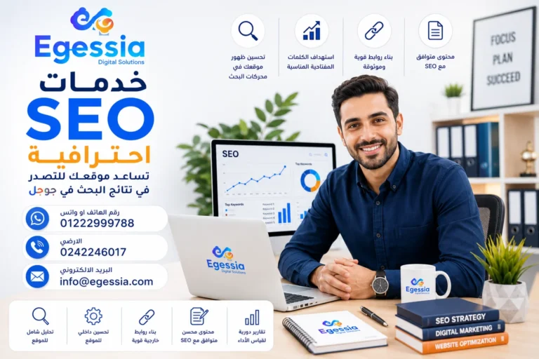 خدمات SEO احترافية تساعد موقعك للتصدر في نتائج البحث في جوجل