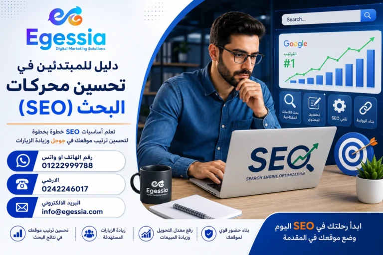 دليل للمبتدئين في تحسين محركات البحث (SEO)