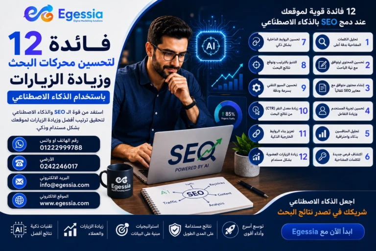 12 فائدة لتحسين محركات البحث وزيادة الزيارات باستخدام الذكاء الاصطناعي 12 فائدة لتحسين محركات البحث وزيادة الزيارات باستخدام الذكاء الاصطناعي