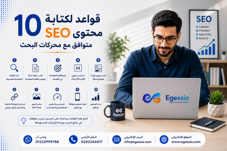 10 قواعد لكتابة محتوى SEO متوافق مع محركات البحث