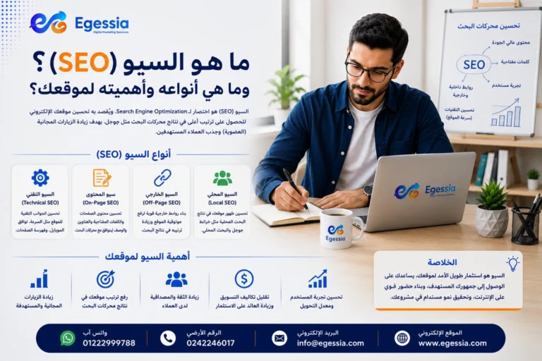 ما هو السيو (SEO)؟ وما هي أنواعه وأهميته لموقعك؟