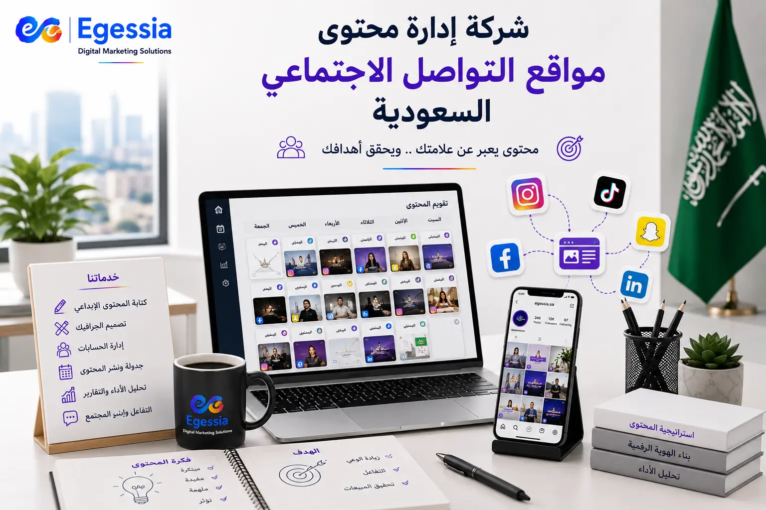 معايير اختيار شركة ادارة محتوى مواقع التواصل الاجتماعي السعودية عند البحث عن شركة ادارة محتوى مواقع التواصل الاجتماعي السعودية يجب التركيز على قدرة الشركة على تقديم حلول مناسبة للسوق والجمهور المستهدف، لأن اختلاف المجالات يحتاج إلى أساليب مختلفة في التواصل.