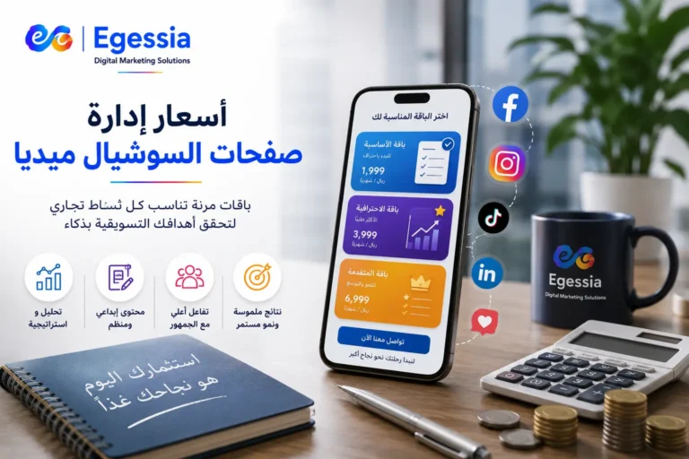 اسعار إدارة صفحات السوشيال ميديا