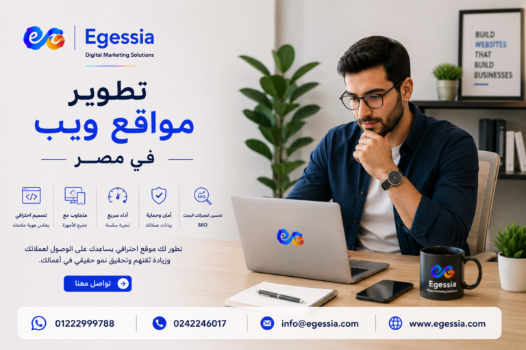 تطوير مواقع ويب في مصر