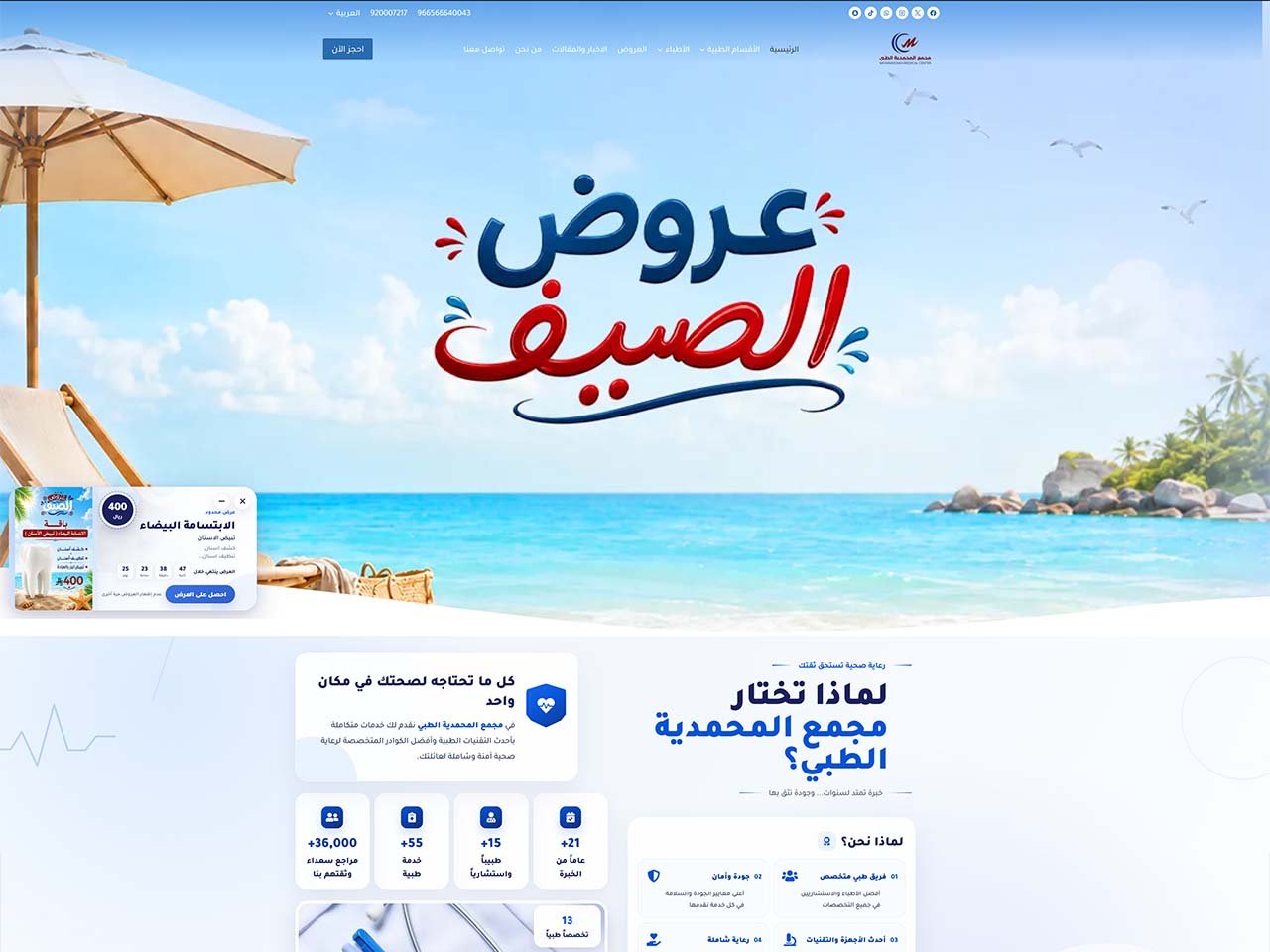 لقطة شاشة: الرئيسية في موقع مجمع المحمدية الطبي