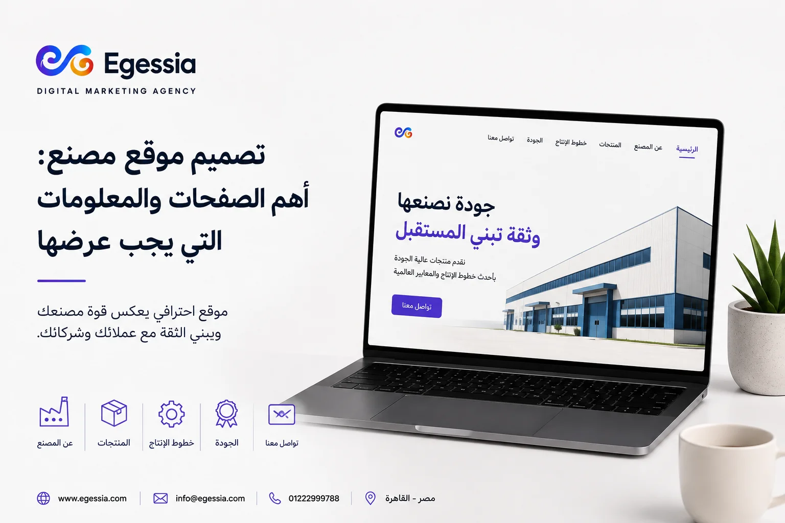 تصميم موقع مصنع: أهم الصفحات والمعلومات التي يجب عرضها