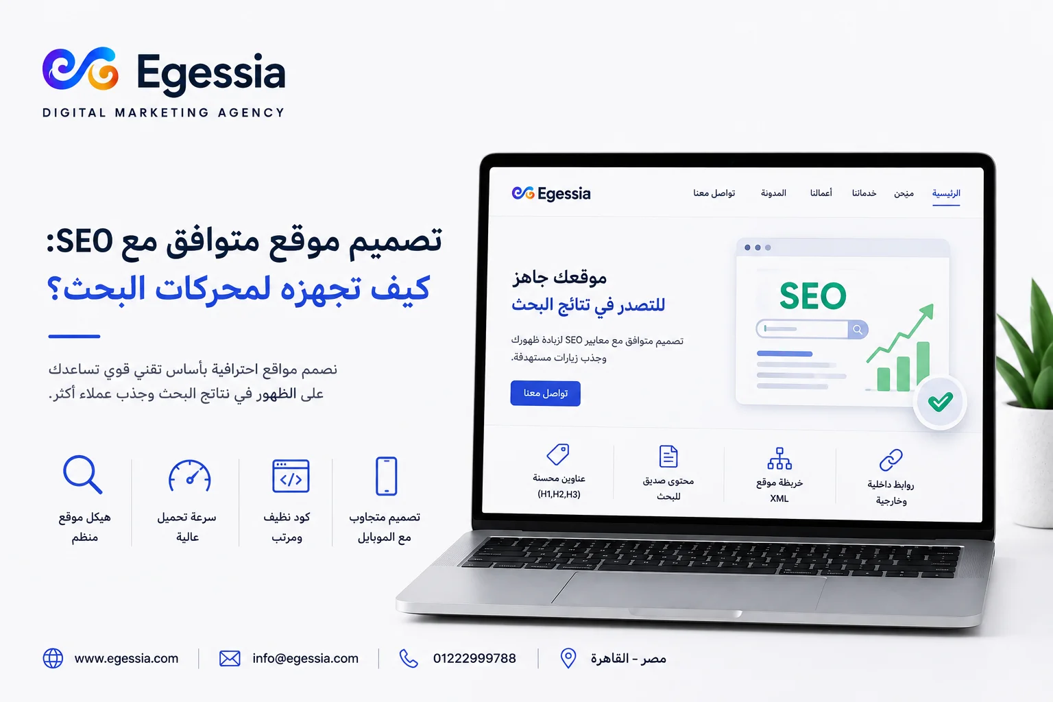 تصميم موقع متوافق مع SEO: كيف تجهزه لمحركات البحث؟