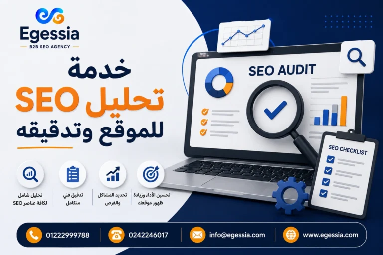 خدمة تحليل SEO للموقع وتدقيقه