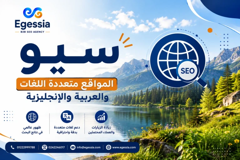 سيو المواقع متعددة اللغات والعربية والإنجليزية